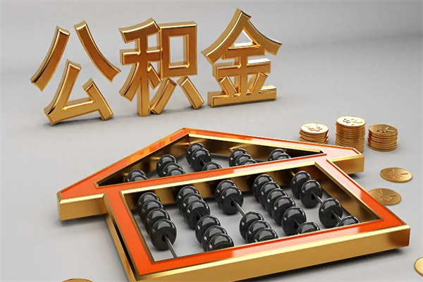 大庆公积金取流程（公积金提取办事指南）