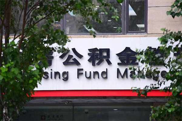 大庆在职人员怎么取公积金（在职人员提取公积金流程）