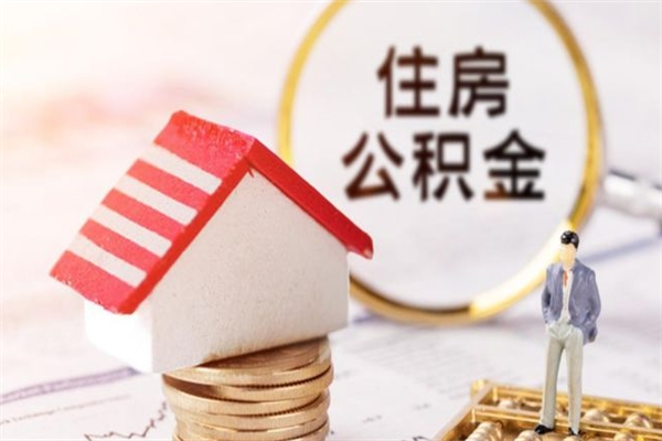 大庆封存怎么提公积金（已封存的住房公积金怎么提取）