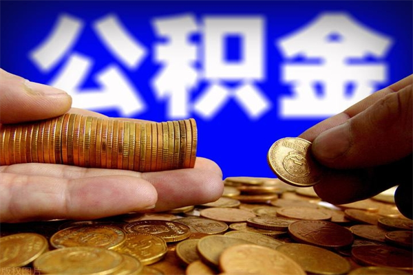 大庆市取出公积流程（市民中心取公积金）