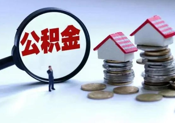 大庆离开如何提出公积金（离开原城市公积金怎么办）