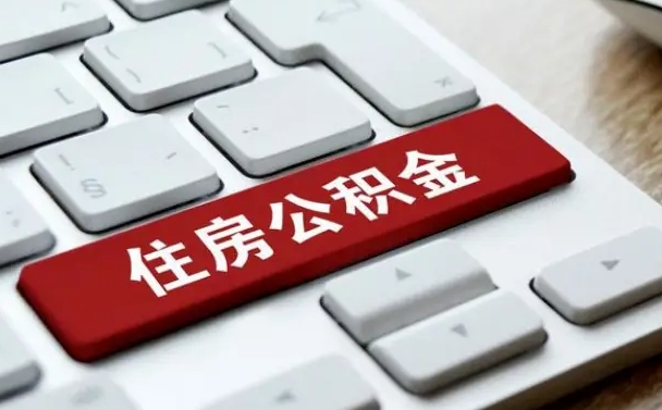 大庆2022市公积金取（2020年取公积金最新政策）