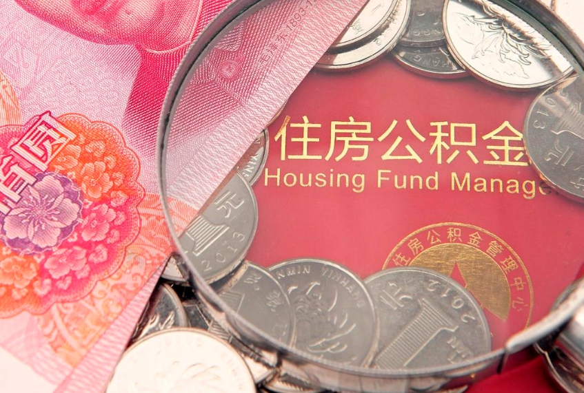 大庆封存公积金提出（封存公积金提取有什么影响吗）