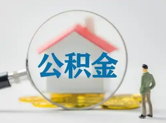 大庆离职的时候可以取公积金吗（离职能取住房公积金吗）