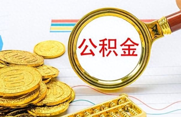 大庆市公积金提（市管公积金 提取）